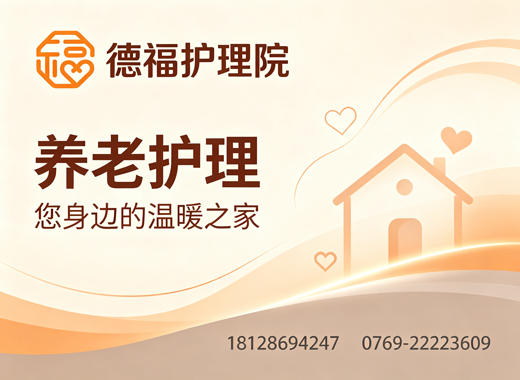 德福护理院湛江线上分站